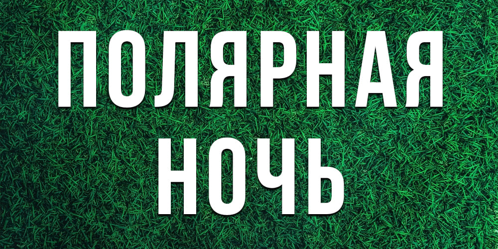 Лучшие неприхотливые газоны